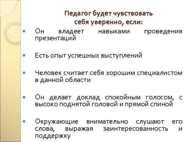  Педагог будет чувствовать себя уверенно, если: Он владеет навыками проведения презентаций Есть опыт
