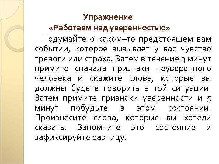 Упражнение «Работаем над уверенностью» Подумайте о каком–то предстоящем вам событии, которое вызывает у вас