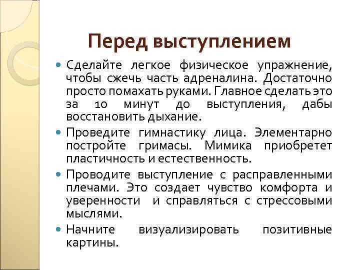 Перед выступлением Сделайте легкое физическое упражнение, чтобы сжечь часть адреналина. Достаточно просто помахать руками.