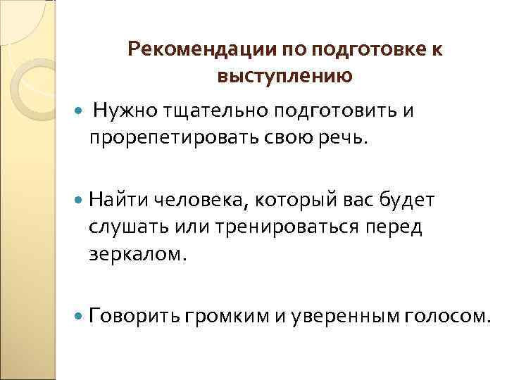 Рекомендации по подготовке к выступлению Нужно тщательно подготовить и прорепетировать свою речь. Найти человека,