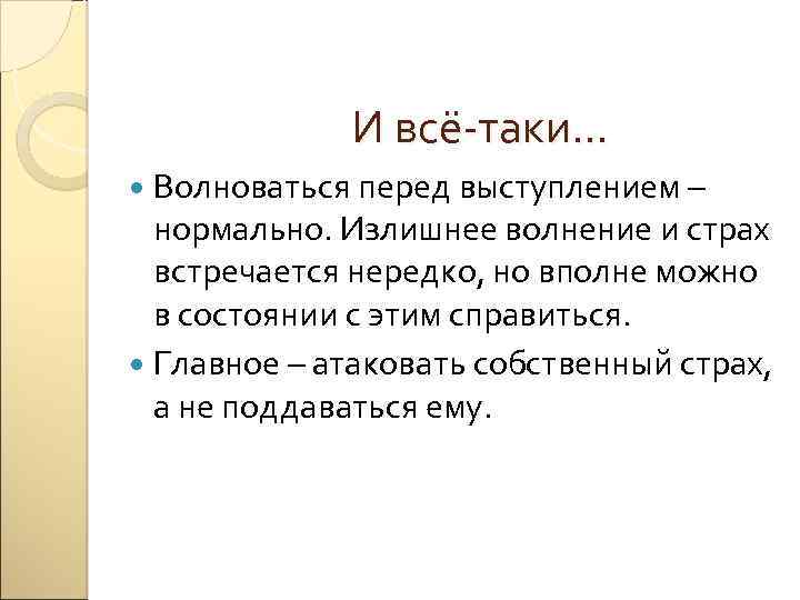 И всё-таки… Волноваться перед выступлением – нормально. Излишнее волнение и страх встречается нередко, но