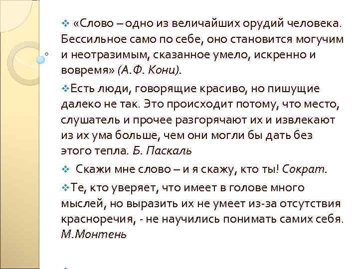 v «Слово – одно из величайших орудий человека. Бессильное само по себе, оно становится