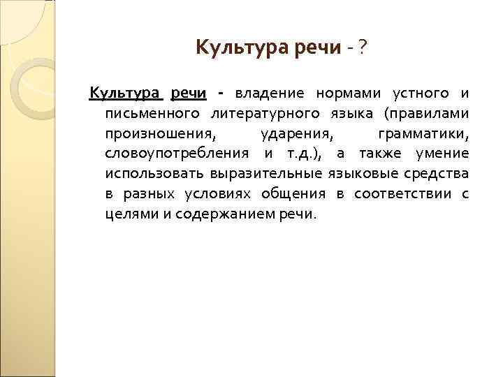 Владение нормами устного и письменного литературного языка