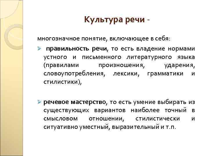 Культура речи многозначное понятие, включающее в себя: Ø правильность речи, то есть владение нормами