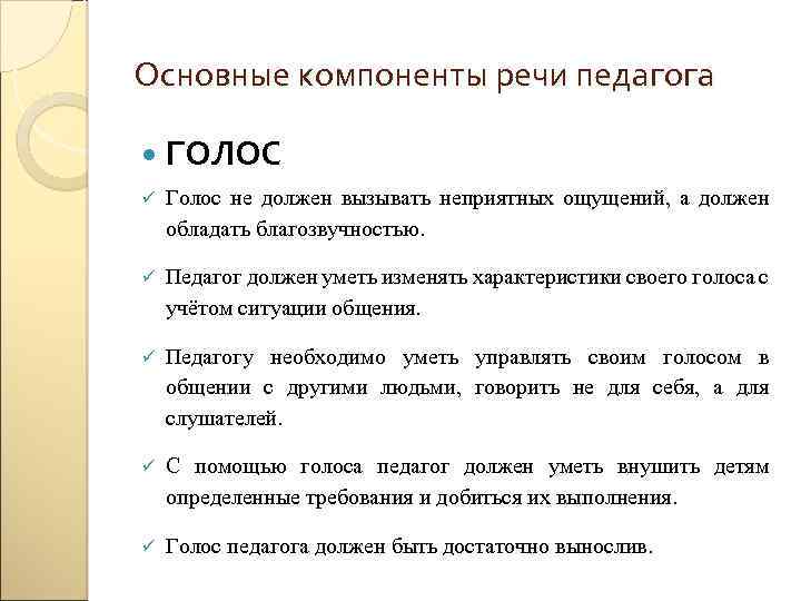 Голос характер. Основные компоненты речи. Характеристика голоса учителя. Каким должен быть голос педагога. Компоненты речи педагога.