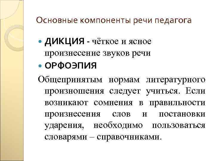 Основные компоненты речи педагога ДИКЦИЯ - чёткое и ясное произнесение звуков речи ОРФОЭПИЯ Общепринятым