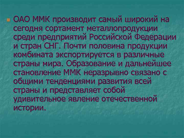 n ОАО ММК производит самый широкий на сегодня сортамент металлопродукции среди предприятий Российской Федерации