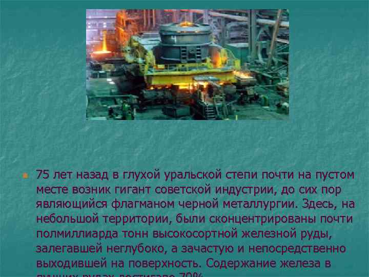 n 75 лет назад в глухой уральской степи почти на пустом месте возник гигант