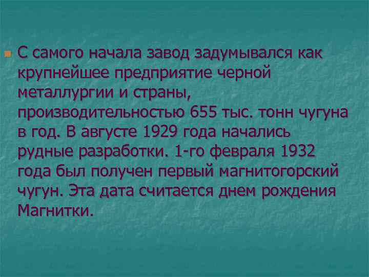 n С самого начала завод задумывался как крупнейшее предприятие черной металлургии и страны, производительностью