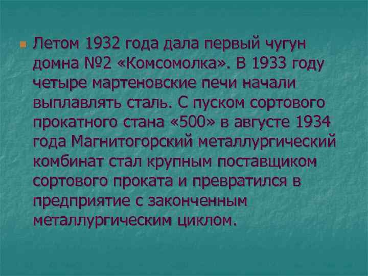 n Летом 1932 года дала первый чугун домна № 2 «Комсомолка» . В 1933