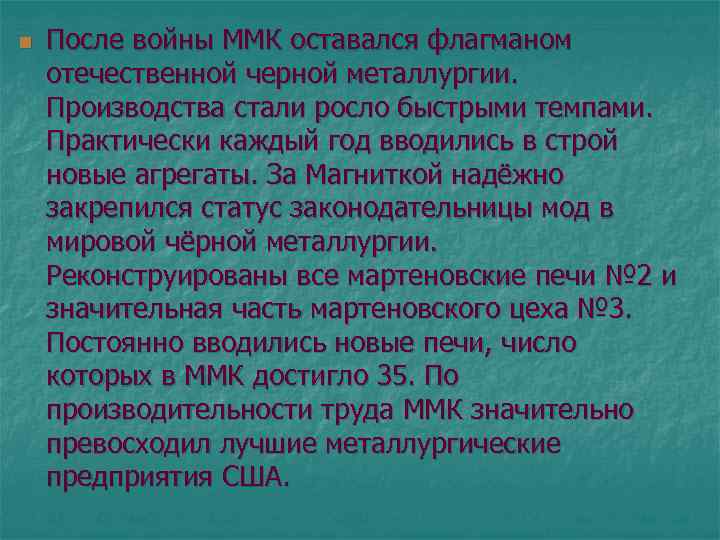 n После войны ММК оставался флагманом отечественной черной металлургии. Производства стали росло быстрыми темпами.