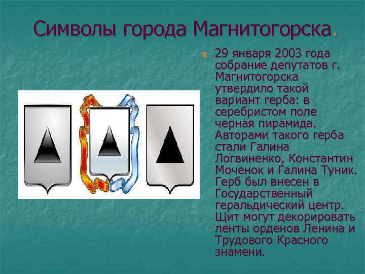 Символы города Магнитогорска. n 29 января 2003 года собрание депутатов г. Магнитогорска утвердило такой