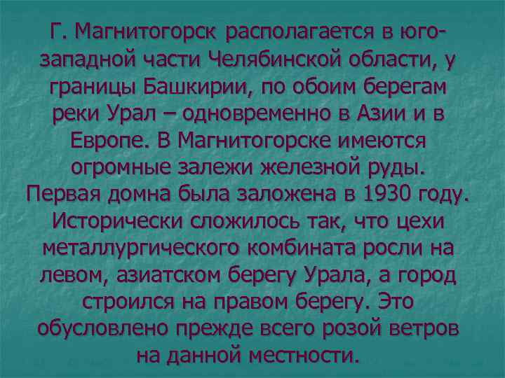  Г. Магнитогорск располагается в юго- западной части Челябинской области, у границы Башкирии, по