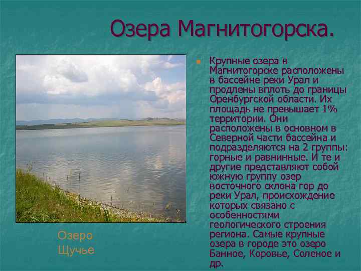  Озера Магнитогорска. n Крупные озера в Магнитогорске расположены в бассейне реки Урал и