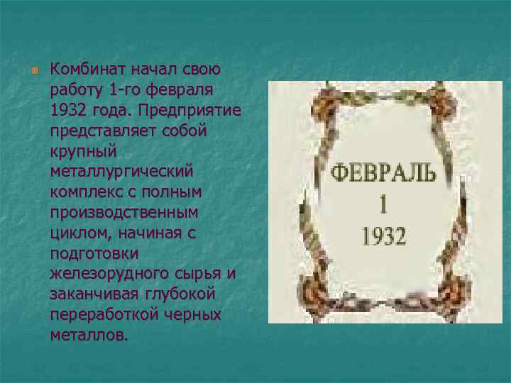 n Комбинат начал свою работу 1 -го февраля 1932 года. Предприятие представляет собой крупный