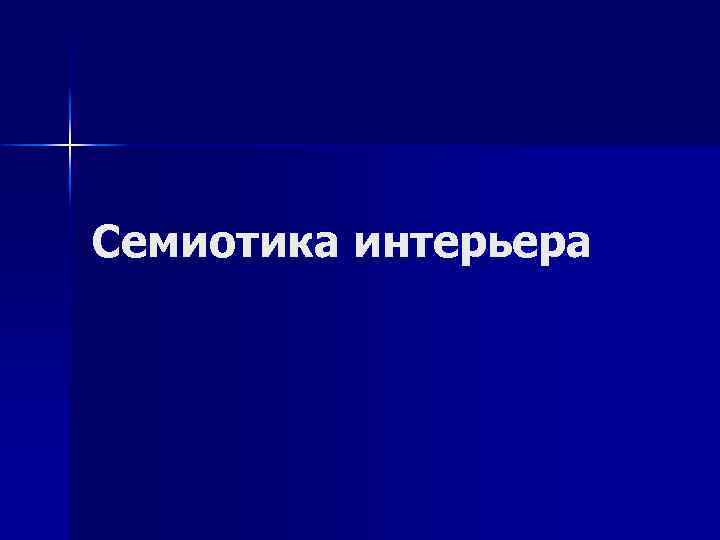 Семиотика интерьера 