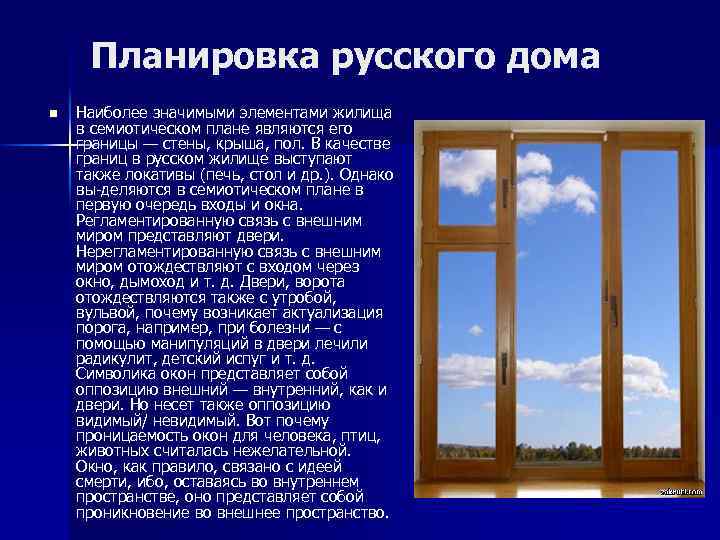 Планировка русского дома n Наиболее значимыми элементами жилища в семиотическом плане являются его границы