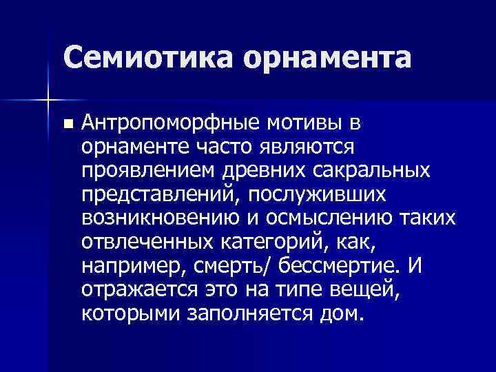 Семиотика орнамента n Антропоморфные мотивы в орнаменте часто являются проявлением древних сакральных представлений, послуживших