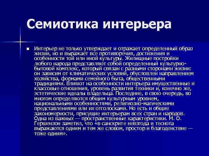 Семиотика интерьера n Интерьер не только утверждает и отражает определенный образ жизни, но и