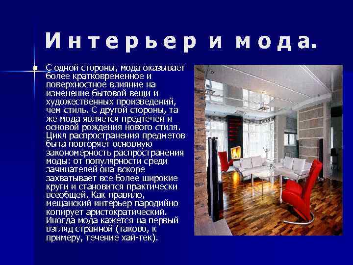 И н т е р ь е р и м о д а. n