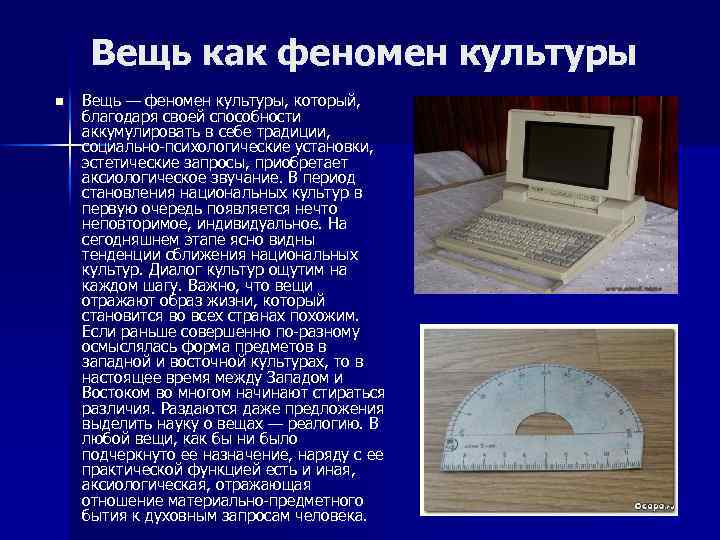 Вещь как феномен культуры n Вещь — феномен культуры, который, благодаря своей способности аккумулировать