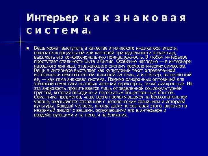 Интерьер к а к з н а к о в а я с и