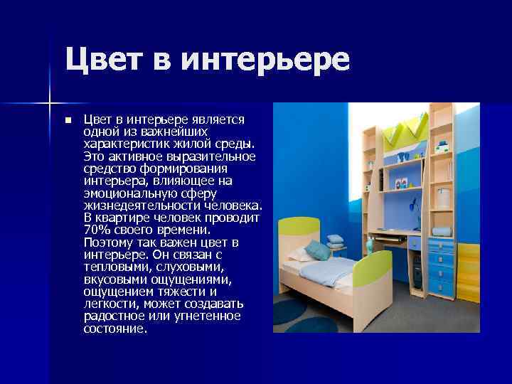 Цвет в интерьере n Цвет в интерьере является одной из важнейших характеристик жилой среды.