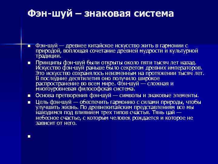 Фэн-шуй – знаковая система n n n Фэн шуй — древнее китайское искусство жить