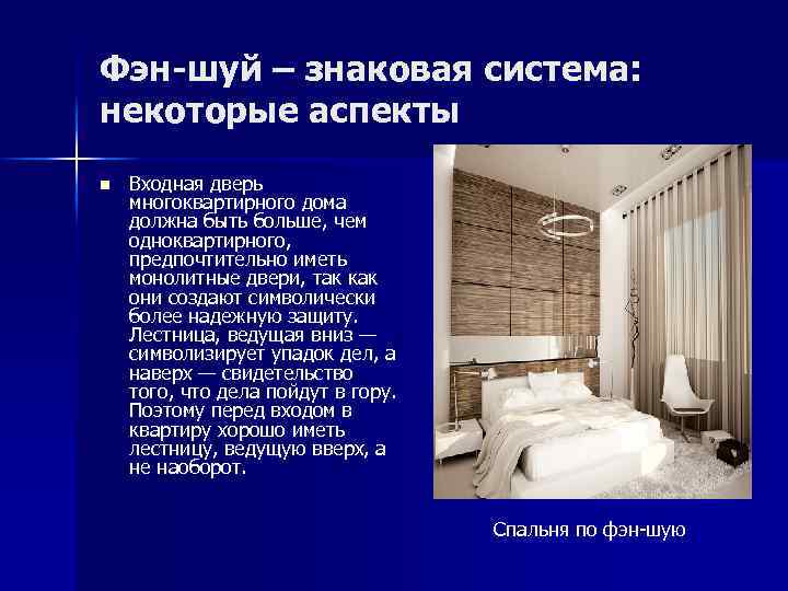 Фэн-шуй – знаковая система: некоторые аспекты n Входная дверь многоквартирного дома должна быть больше,