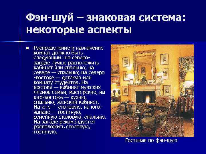 Фэн-шуй – знаковая система: некоторые аспекты n Распределение и назначение комнат должно быть следующим:
