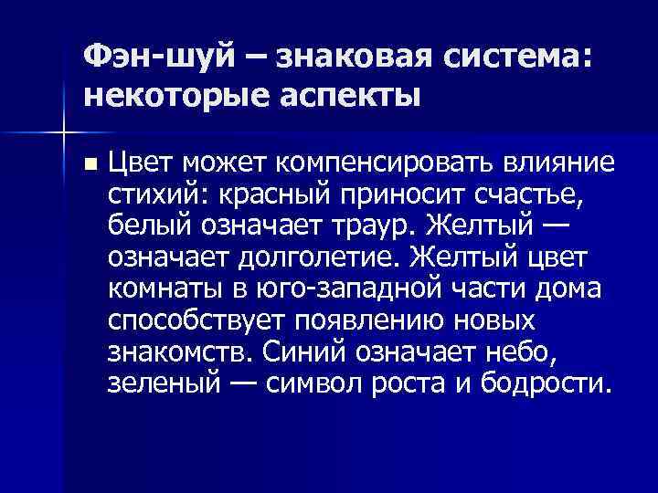 Фэн-шуй – знаковая система: некоторые аспекты n Цвет может компенсировать влияние стихий: красный приносит