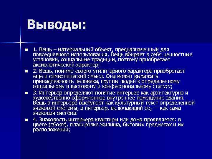 Выводы: n n 1. Вещь – материальный объект, предназначенный для повседневного использования. Вещь вбирает