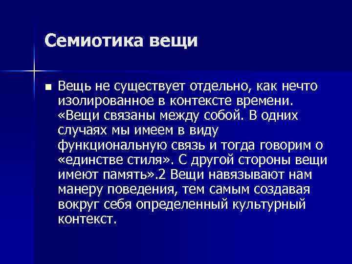 Отдельный существовать. Семиотика вещи. Семиотика костюма. Семиотика моды. Семиотика человека.