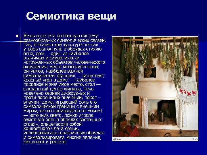 Семиотика вещи n Вещь вплетена в сложную систему разнообразных символических связей. Так, в славянской