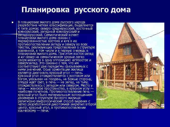 Планировка русского дома n В планировке жилого дома русского народа разработана четкая классификация. Выделяются