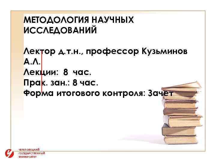 МЕТОДОЛОГИЯ НАУЧНЫХ ИССЛЕДОВАНИЙ Лектор д. т. н. , профессор Кузьминов А. Л. Лекции: 8