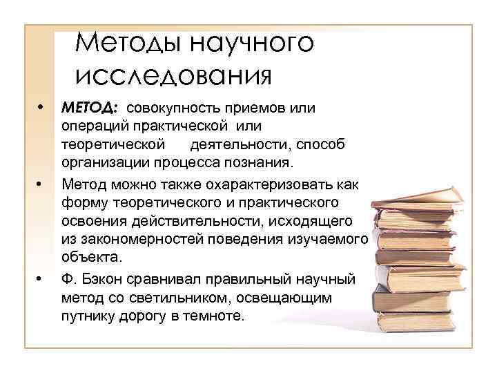 Методы научного исследования • • • МЕТОД: совокупность приемов или операций практической или теоретической