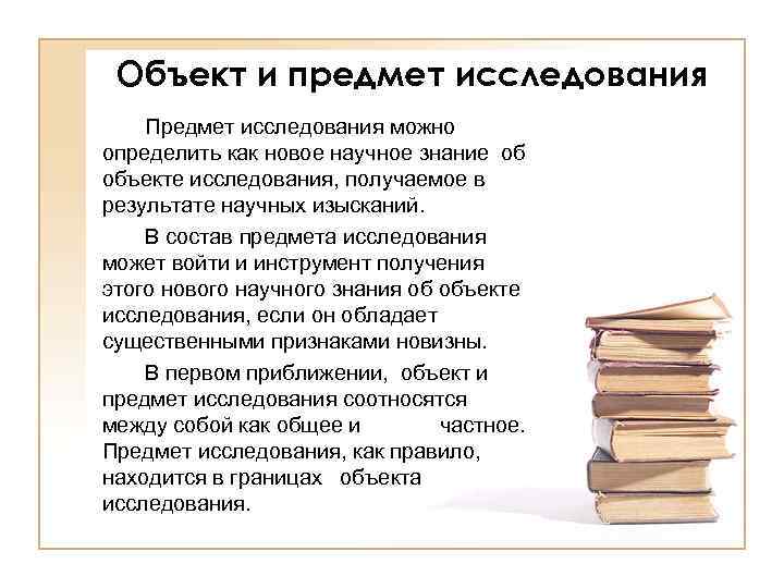 Объект и предмет исследования Предмет исследования можно определить как новое научное знание об объекте