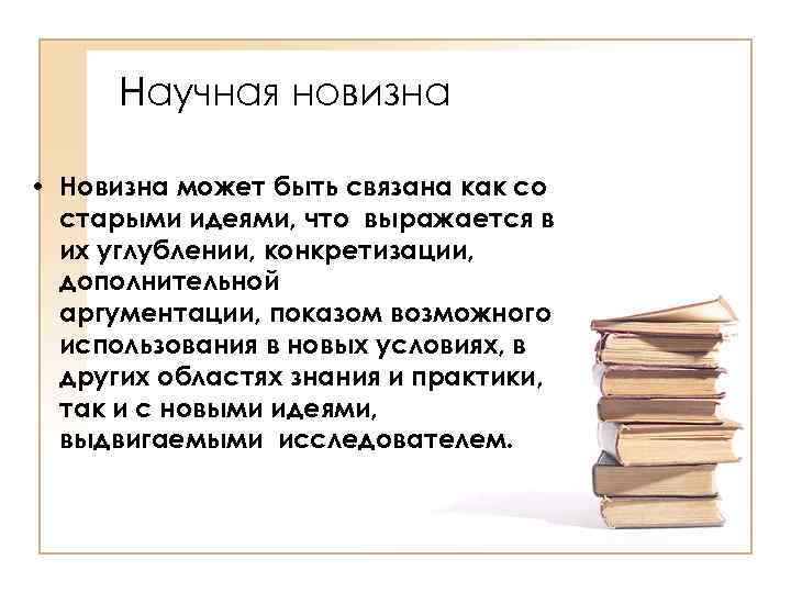 Научная новизна • Новизна может быть связана как со старыми идеями, что выражается в
