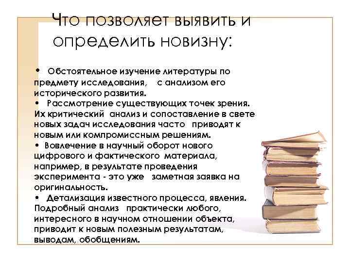 Что позволяет выявить и определить новизну: • Обстоятельное изучение литературы по предмету исследования, с
