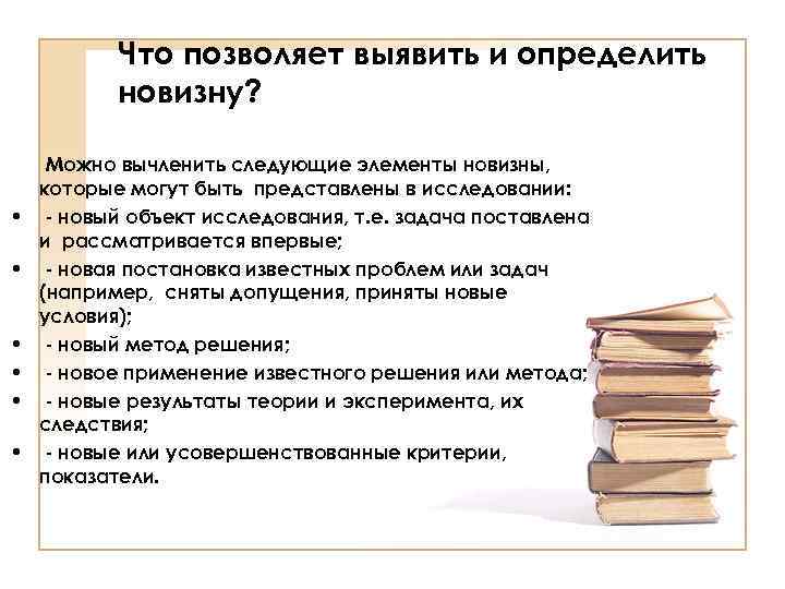 Что позволяет выявить и определить новизну? • • • Можно вычленить следующие элементы новизны,