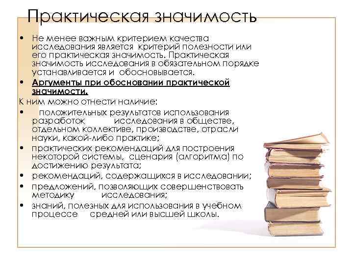 Практическая значимость • Не менее важным критерием качества исследования является критерий полезности или его