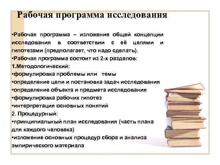 Рабочая программа исследования • Рабочая программа – изложение общей концепции исследования в соответствии с