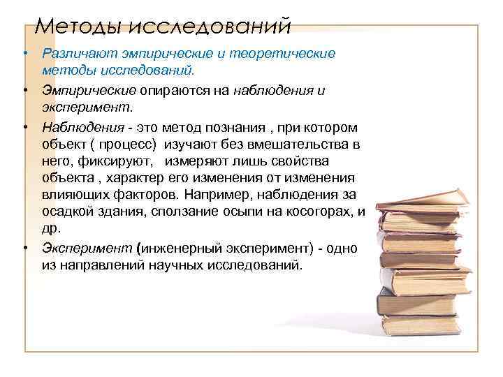  • Методы исследований Различают эмпирические и теоретические методы исследований. • Эмпирические опираются на