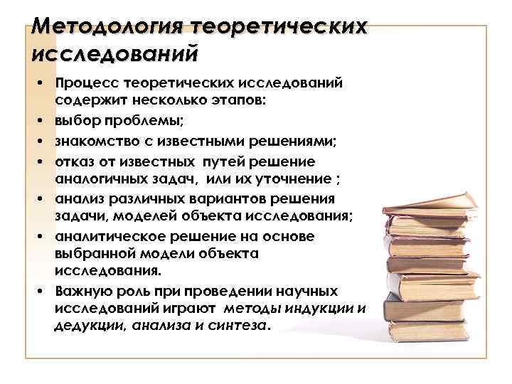 Методология теоретических исследований • Процесс теоретических исследований содержит несколько этапов: • выбор проблемы; •