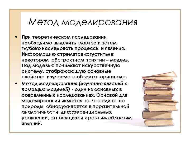 Метод моделирования • При теоретическом исследовании необходимо выделить главное и затем глубоко исследовать процессы