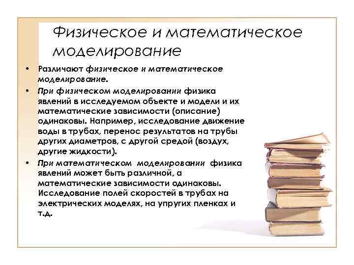 Физическое и математическое моделирование • Различают физическое и математическое моделирование. • При физическом моделировании