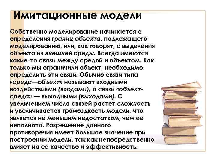 Имитационные модели Собственно моделирование начинается с определения границ объекта, подлежащего моделированию, или, как говорят,