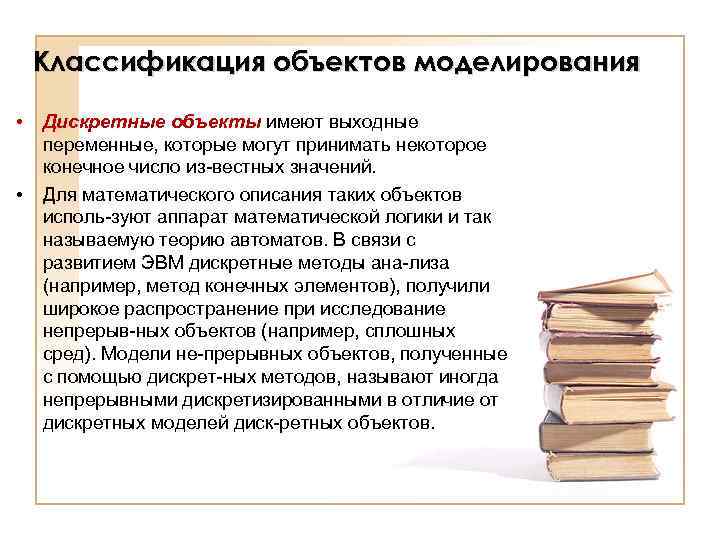 Классификация объектов моделирования • • Дискретные объекты имеют выходные переменные, которые могут принимать некоторое