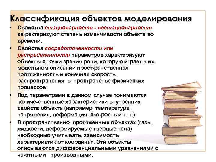 Классификация объектов моделирования • • Свойства стационарности - нестационарности ха рактеризуют степень изменчивости объекта